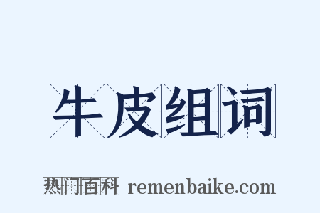 牛皮组词是什么意思的图片